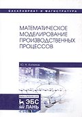 Математическое моделирование производственных процессов - 0