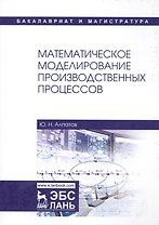 Математическое моделирование производственных процессов