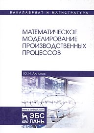 Математическое моделирование производственных процессов