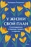 У жизни свой план. Самоподдержка в периоды тревоги и перемен - 0