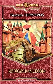 Иероглиф "Любовь"