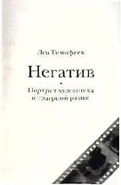 Негатив. Портрет художника в траурной рамке