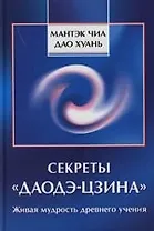 Секреты "Даодэ-цзина": Живая мудрость древнего учения