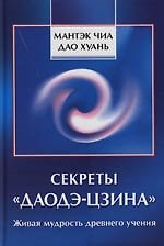 Секреты "Даодэ-цзина": Живая мудрость древнего учения