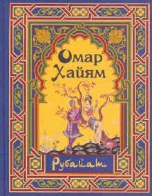 

Рубайат. Омар Хайям