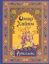 Рубайат. Омар Хайям
