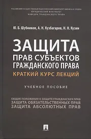 Защита прав субъектов гражданского права. Краткий курс лекций. Учебное пособие