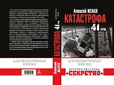 Катастрофа 41-го года. Альтернативная версия