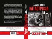 Катастрофа 41-го года. Альтернативная версия