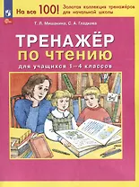Тренажер по чтению для учащихся 1-4 классов
