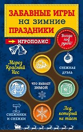 Забавные игры на зимние праздники