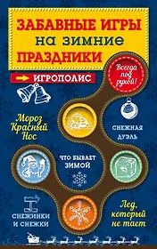 Забавные игры на зимние праздники