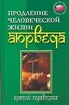 Продление человеческой жизни-Аюрведа: Краткий справочник
