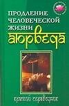 Продление человеческой жизни-Аюрведа: Краткий справочник