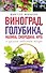 Как вырастить виноград и другие любие ягоды. Простые и понятные инструкции для начинащих. Виноград, голубика, малина, смородина, ирга и другие любимые ягоды - 0
