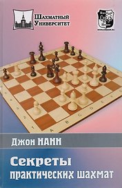 Секреты практических шахмат