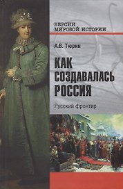 Как создавалась Россия. Русский фронтир