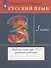 Русский язык. 3 класс. Рабочая тетрадь №1 к учебнику Т.Г. Рамзаевой "Русский язык" - 2