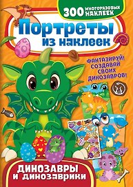 Портреты из наклеек. Динозавры и динозаврики