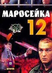 Операция Зеленый лед. Маросейка 12. Опалева О. (Аст)