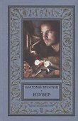 Изувер - 0