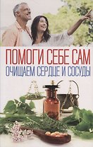 Очищаем сердце и сосуды