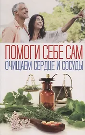 Очищаем сердце и сосуды