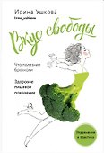 Вкус свободы. Здоровое пищевое поведение - 0