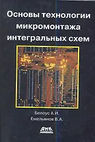 Основы технологии микромонтажа интегральных схем