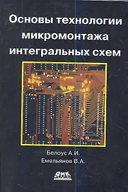 Основы технологии микромонтажа интегральных схем