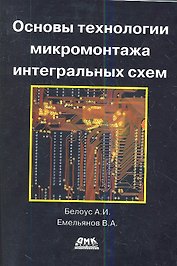 Основы технологии микромонтажа интегральных схем