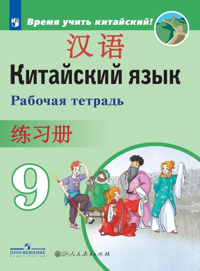 

Китайский язык. Второй иностранный язык. Рабочая тетрадь. 9 класс