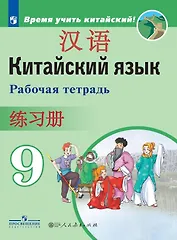 Китайский язык. Второй иностранный язык. Рабочая тетрадь. 9 класс
