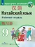 Китайский язык. Второй иностранный язык. Рабочая тетрадь. 9 класс - 0