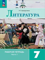 Литература. 7 класс. Рабочая тетрадь. В 2-х частях. Часть 1