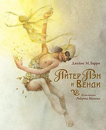 Питер Пэн и Венди