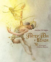 Питер Пэн и Венди
