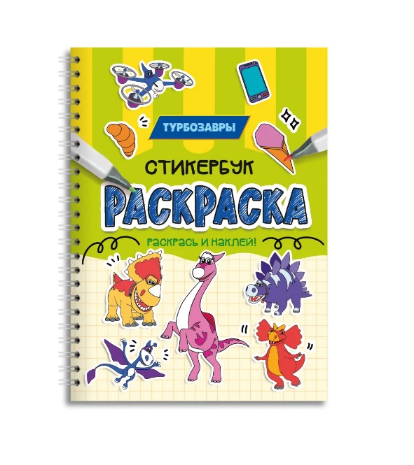 Обложка книги «Турбозавры. Раскраска-стикербук»