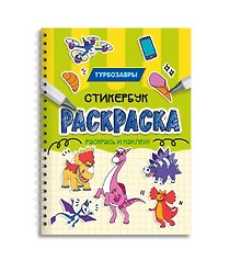 Турбозавры. Раскраска-стикербук