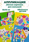 Набор для детского творчества. Мягкая картинка для малышей "Пятнышки" - 1