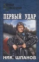 ПЕРВЫЙ УДАР