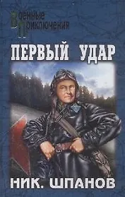 ПЕРВЫЙ УДАР