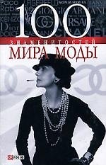 100 знаменитостей мира моды