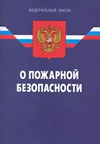 Федеральный закон "О пожарной безопасности". / 9-е изд.