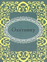 

Охотнику