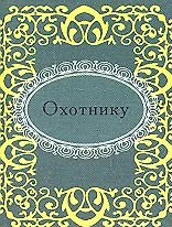 Охотнику