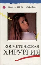 Косметическая хирургия