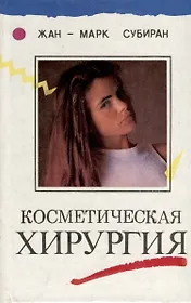 Косметическая хирургия