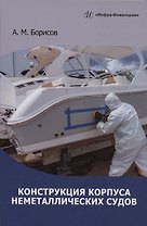 Конструкция корпуса неметаллических судов