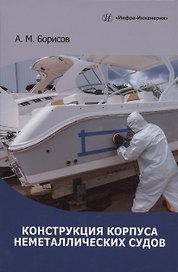 Конструкция корпуса неметаллических судов